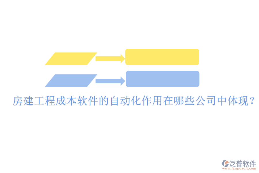 房建工程成本軟件的自動化作用在哪些公司中體現(xiàn)？