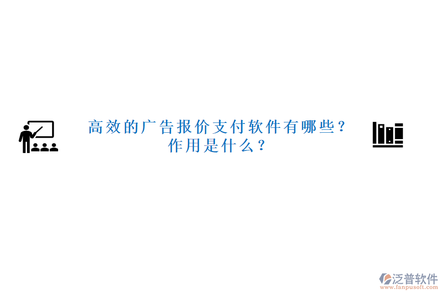 高效的廣告報價支付軟件有哪些？作用是什么？