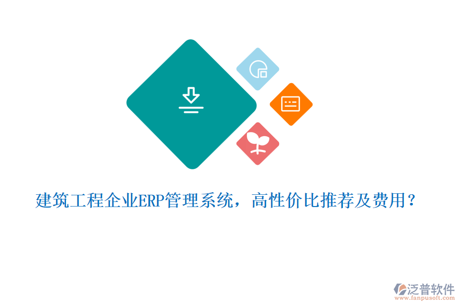 建筑工程企業(yè)ERP管理系統(tǒng)，高性價(jià)比推薦及費(fèi)用？