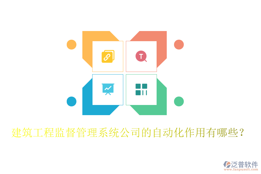 建筑工程監(jiān)督管理系統(tǒng)公司的自動(dòng)化作用有哪些？