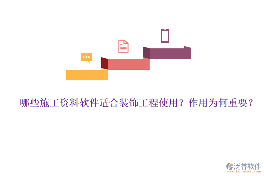 哪些施工資料軟件適合裝飾工程使用？作用為何重要？