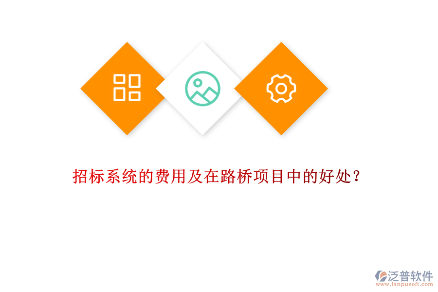 招標系統(tǒng)的費用及在路橋項目中的好處？