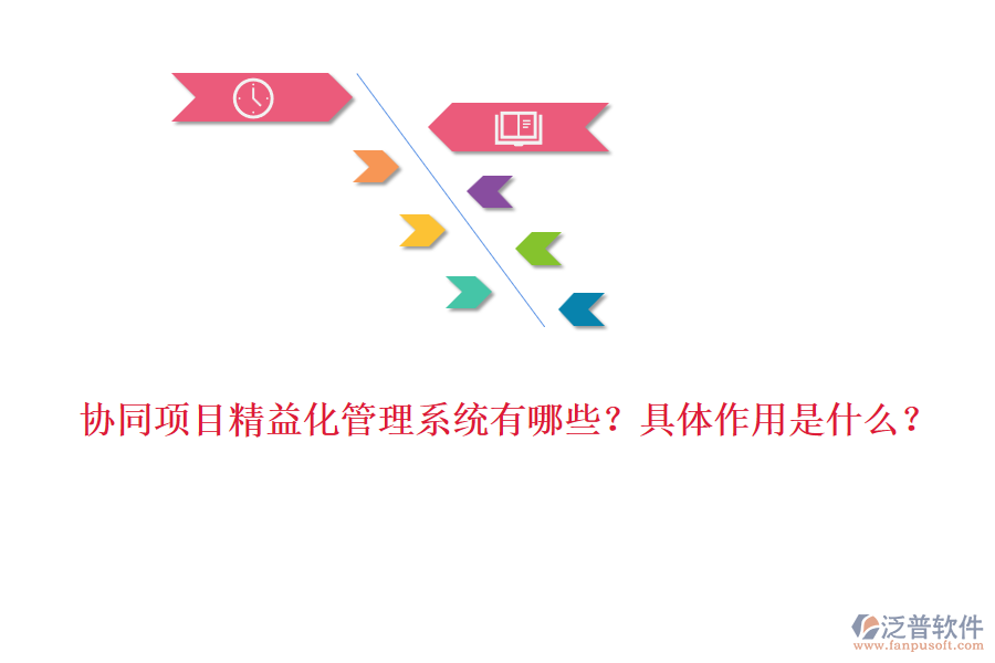 協(xié)同項目精益化管理系統(tǒng)有哪些？具體作用是什么？