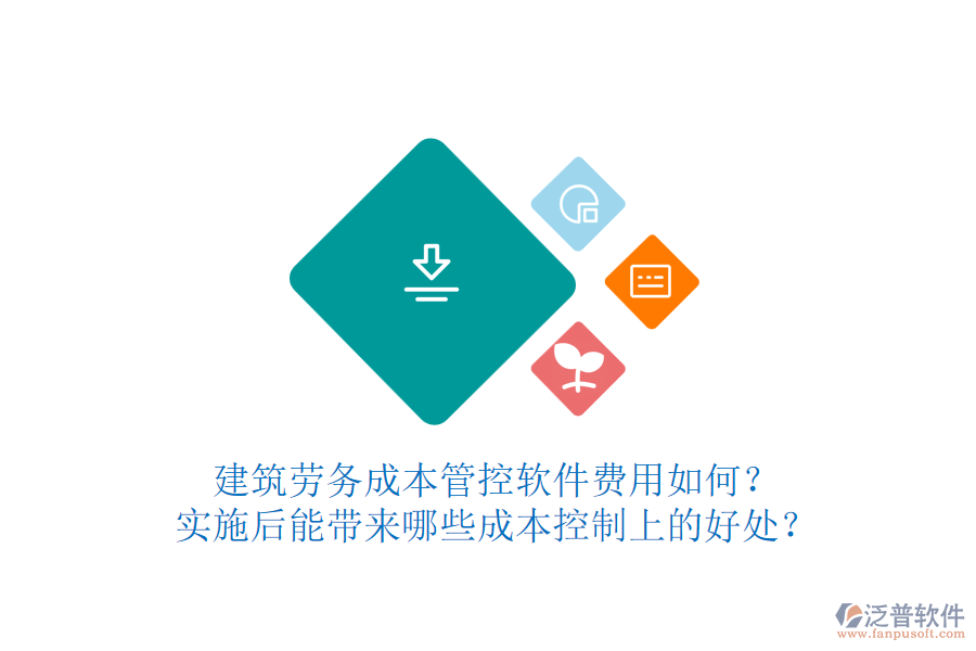 建筑勞務成本管控軟件費用如何？實施后能帶來哪些成本控制上的好處？