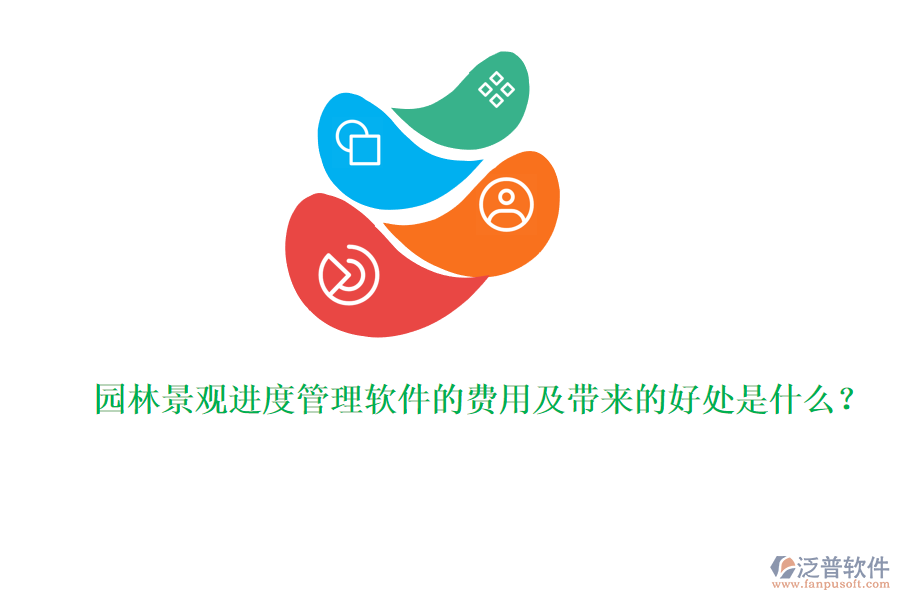 園林景觀進(jìn)度管理軟件的費(fèi)用及帶來的好處是什么？