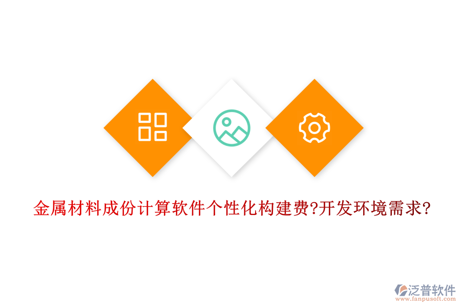 金屬材料成份計算軟件個性化構建費?開發(fā)環(huán)境需求?