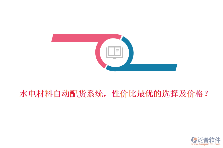 水電材料自動配貨系統(tǒng)，性價(jià)比最優(yōu)的選擇及價(jià)格？