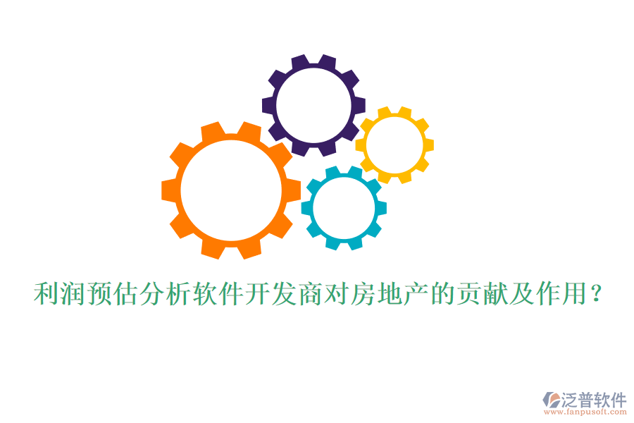 利潤預(yù)估分析軟件開發(fā)商對房地產(chǎn)的貢獻(xiàn)及作用？