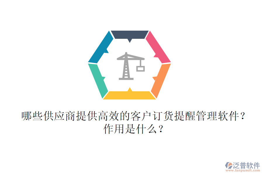 哪些供應(yīng)商提供高效的客戶訂貨提醒管理軟件？作用是什么？