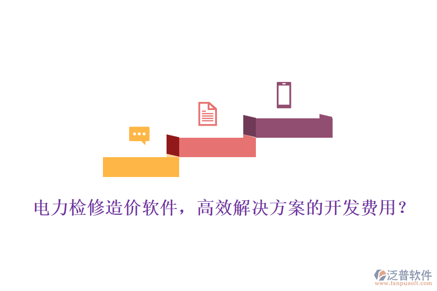 電力檢修造價軟件，高效解決方案的開發(fā)費(fèi)用？