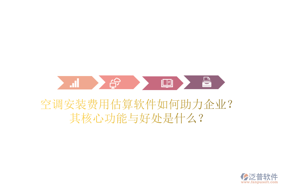 空調(diào)安裝費(fèi)用估算軟件如何助力企業(yè)？其核心功能與好處是什么？