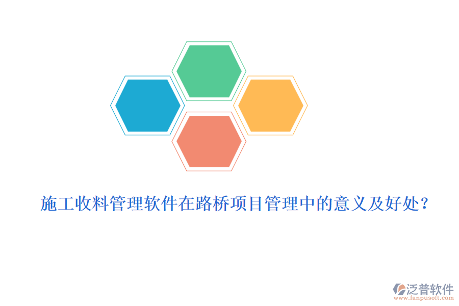 施工收料管理軟件在路橋項(xiàng)目管理中的意義及好處？