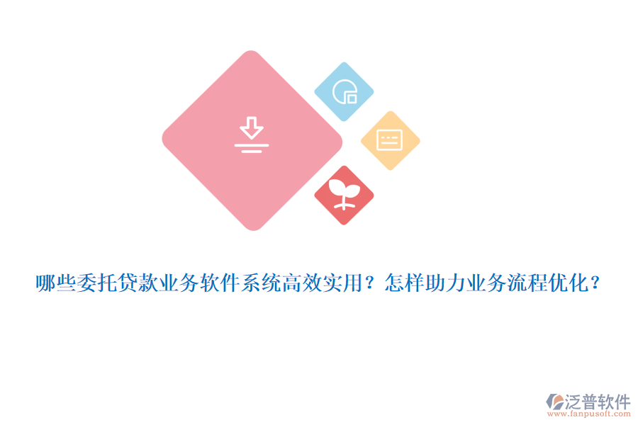 哪些委托貸款業(yè)務(wù)軟件系統(tǒng)高效實(shí)用？怎樣助力業(yè)務(wù)流程優(yōu)化？