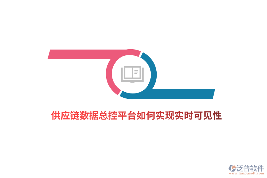供應(yīng)鏈數(shù)據(jù)總控平臺如何實(shí)現(xiàn)實(shí)時(shí)可見性？