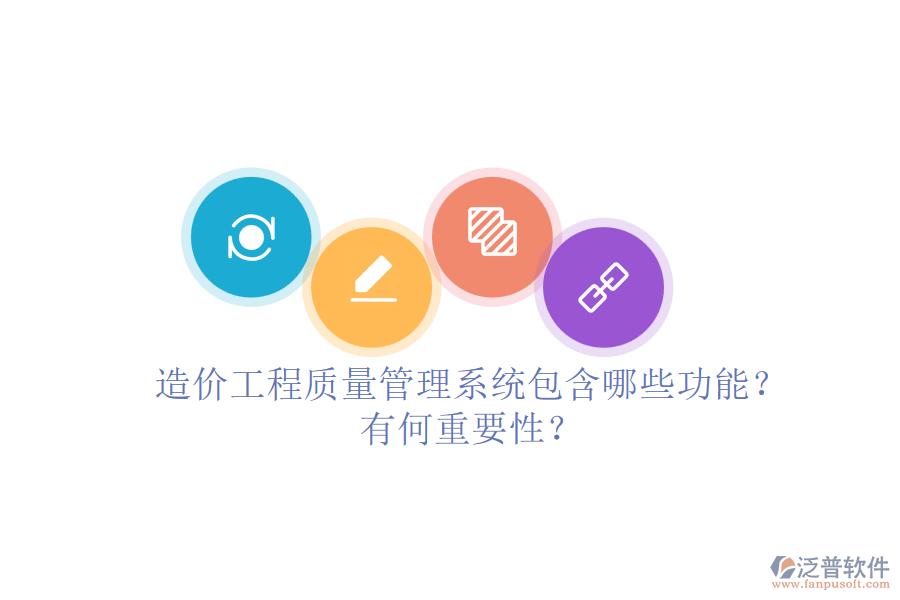 造價工程質(zhì)量管理系統(tǒng)包含哪些功能？有何重要性？
