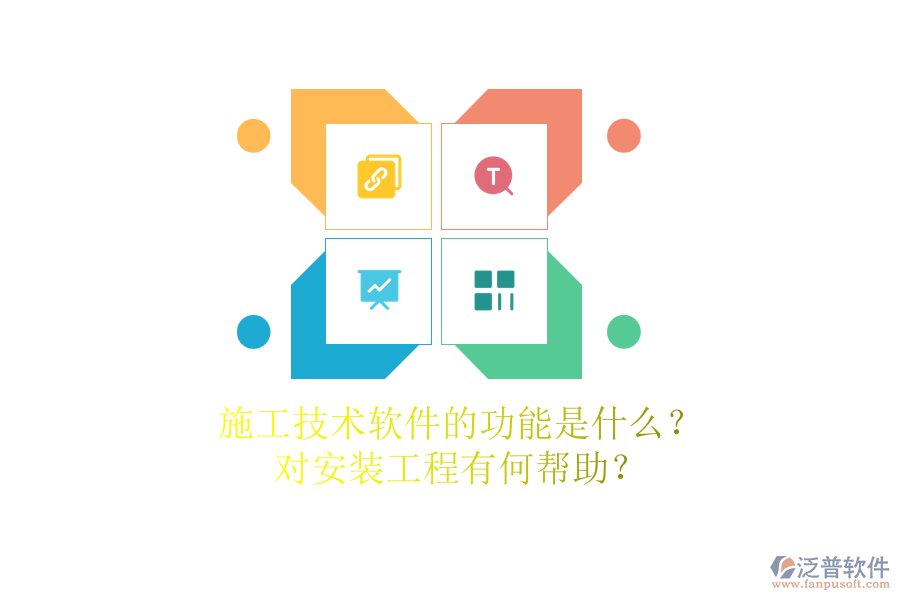施工技術軟件的功能是什么？對安裝工程有何幫助？