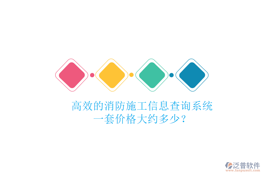 高效的消防施工信息查詢系統(tǒng)，一套價(jià)格大約多少？