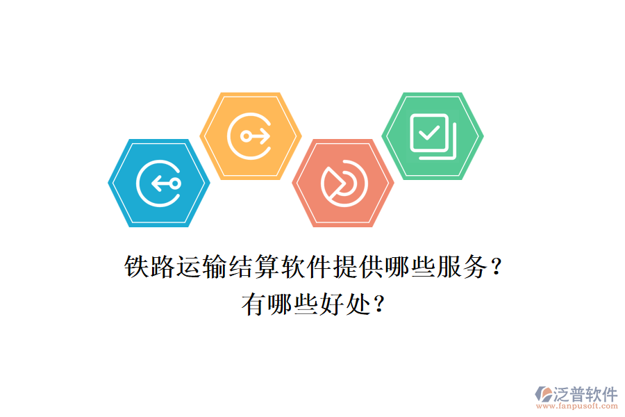 鐵路運(yùn)輸結(jié)算軟件提供哪些服務(wù)？有哪些好處？