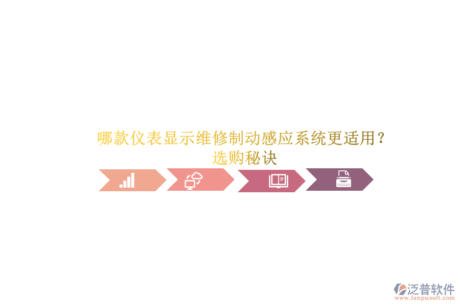 哪款儀表顯示維修制動感應(yīng)系統(tǒng)更適用？選購秘訣.png
