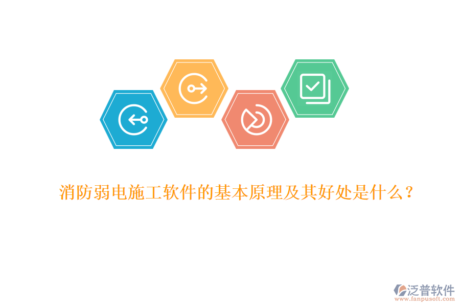 消防弱電施工軟件的基本原理及其好處是什么？