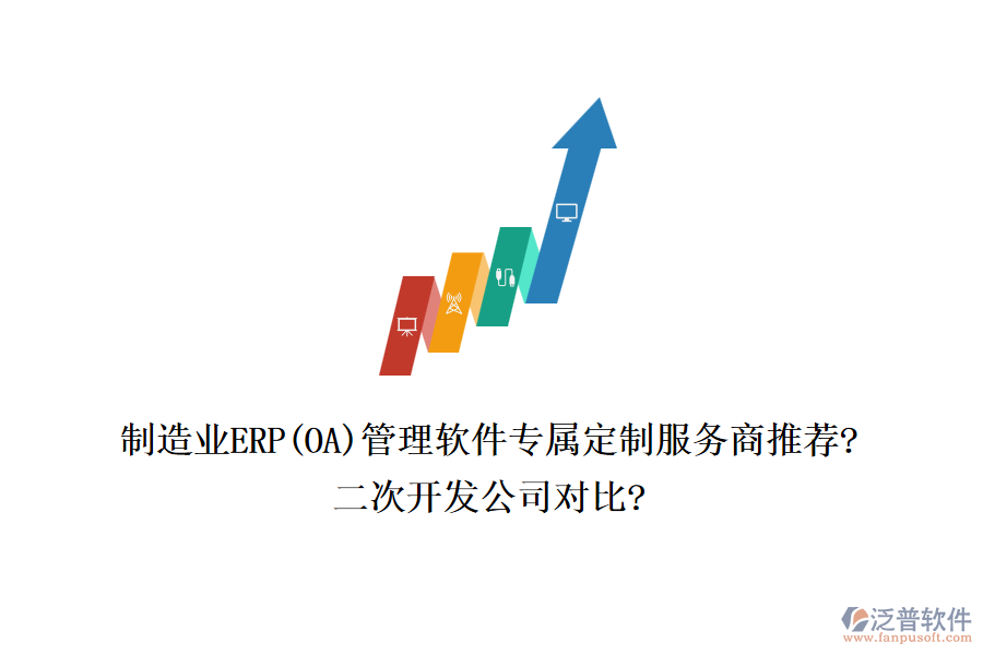 制造業(yè)ERP(OA)管理軟件專屬定制服務(wù)商推薦?<a href=http://newsbd7.com/Implementation/kaifa/ target=_blank class=infotextkey>二次開發(fā)</a>公司對比?