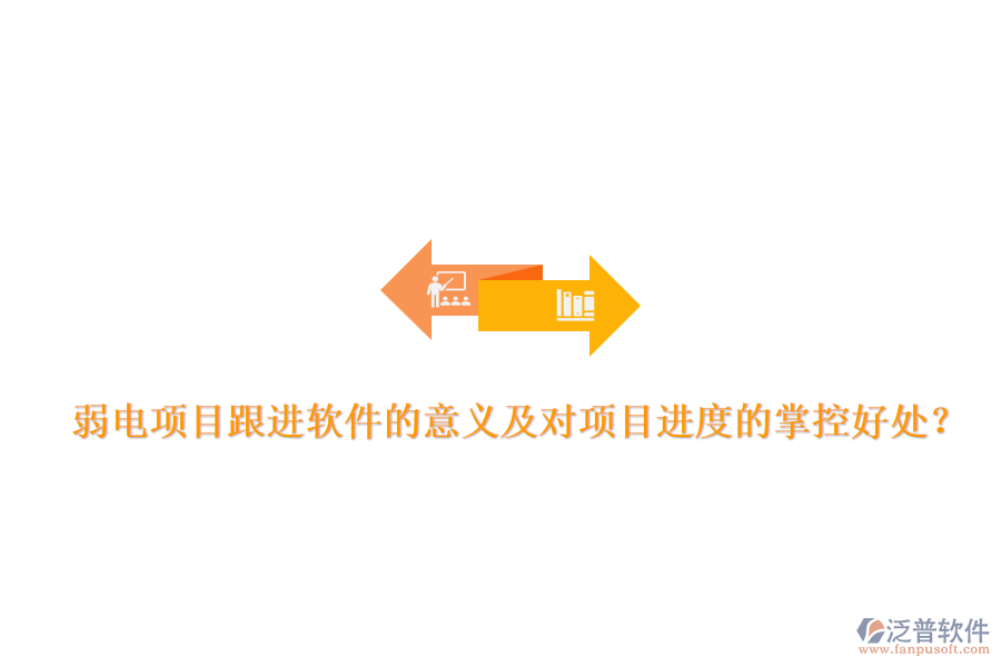 弱電項目跟進軟件的意義及對項目進度的掌控好處？