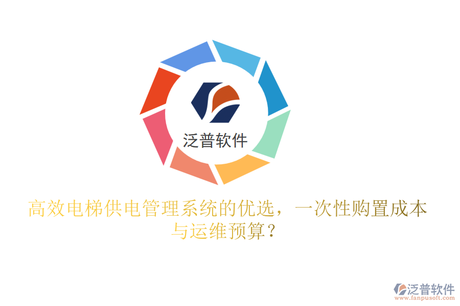 高效電梯供電管理系統(tǒng)的優(yōu)選，一次性購(gòu)置成本與運(yùn)維預(yù)算？