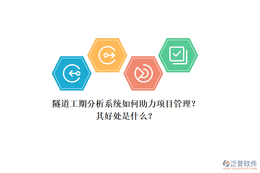 隧道工期分析系統(tǒng)如何助力項目管理？其好處是什么？