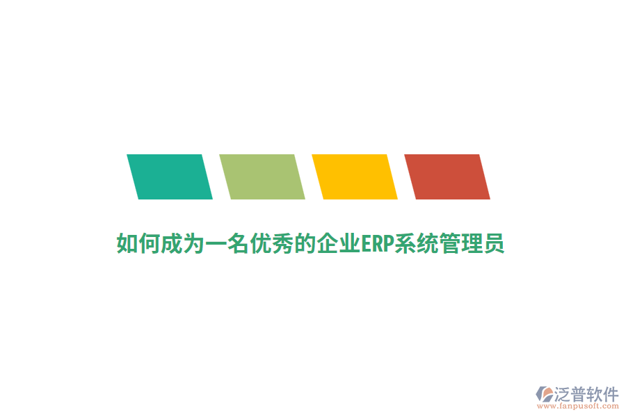 如何成為一名優(yōu)秀的企業(yè)ERP系統(tǒng)管理員？