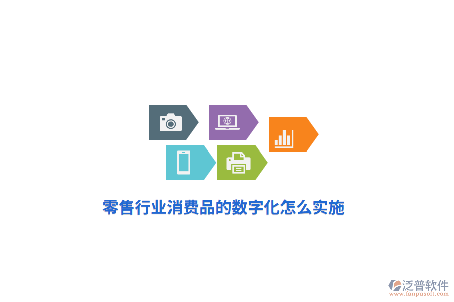 零售行業(yè)消費品的數(shù)字化怎么實施？