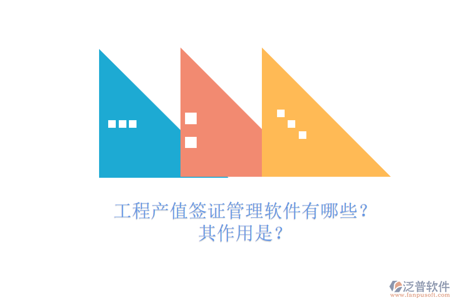 工程產(chǎn)值簽證管理軟件有哪些?其作用是?