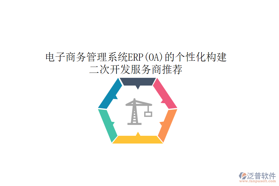電子商務(wù)管理系統(tǒng)ERP(OA)的個性化構(gòu)建，<a href=http://newsbd7.com/Implementation/kaifa/ target=_blank class=infotextkey>二次開發(fā)</a>服務(wù)商推薦