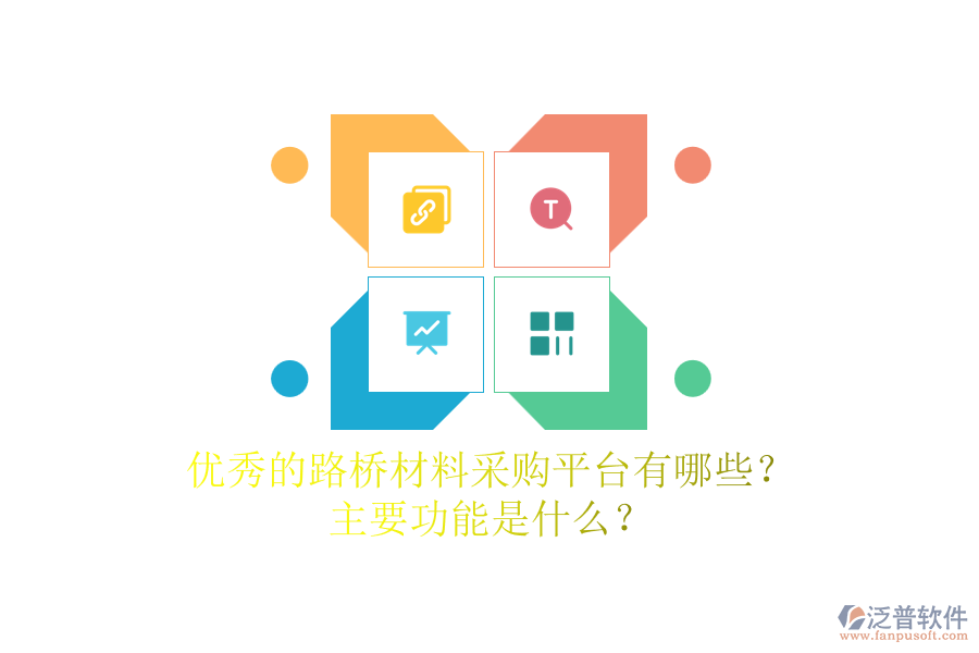 優(yōu)秀的路橋材料采購(gòu)平臺(tái)有哪些？主要功能是什么？