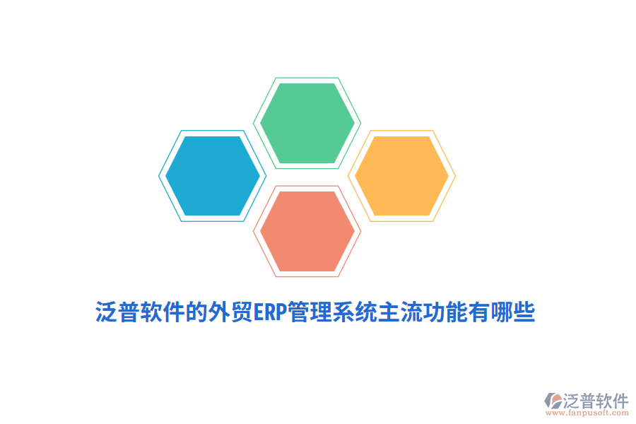 泛普軟件的外貿(mào)ERP管理系統(tǒng)主流功能有哪些？