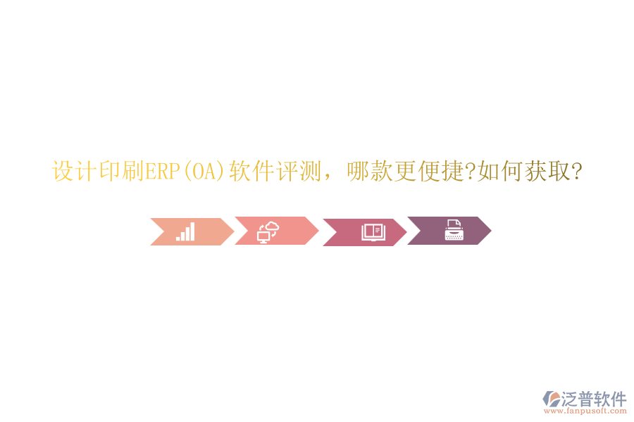 設(shè)計印刷ERP(OA)軟件評測，哪款更便捷?如何獲取?