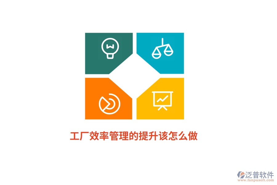 工廠效率管理的提升該怎么做？