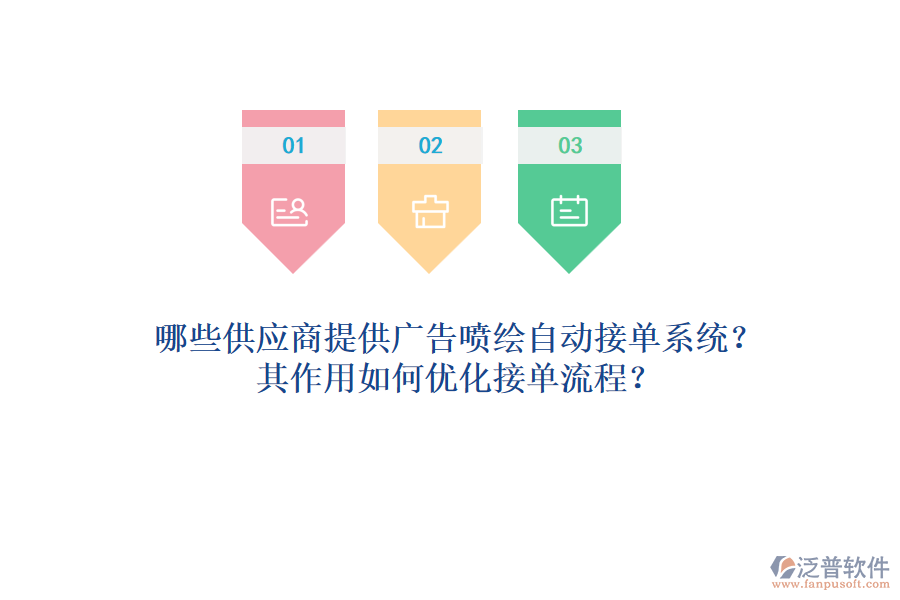 哪些供應(yīng)商提供廣告噴繪自動接單系統(tǒng)？其作用如何優(yōu)化接單流程？
