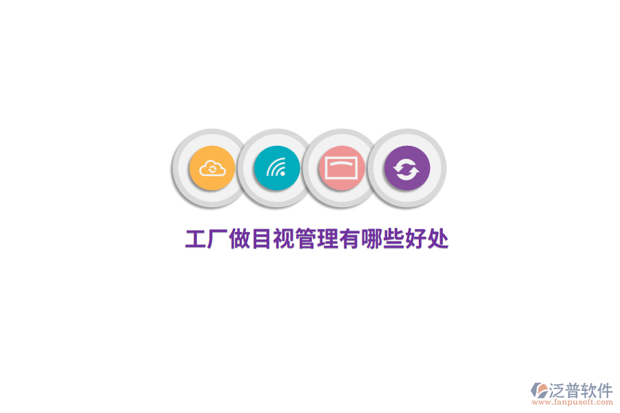 工廠做目視管理有哪些好處？