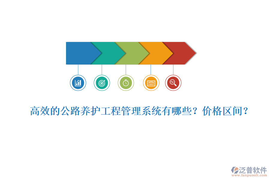 高效的公路養(yǎng)護工程管理系統(tǒng)有哪些？價格區(qū)間？