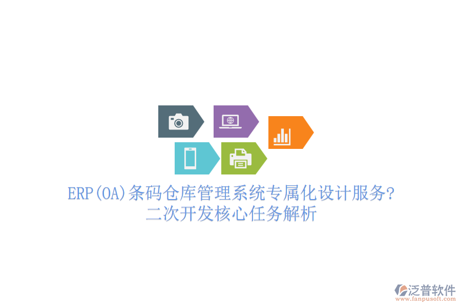 ERP(OA)條碼倉庫管理系統(tǒng)專屬化設(shè)計(jì)服務(wù)?<a href=http://newsbd7.com/Implementation/kaifa/ target=_blank class=infotextkey>二次開發(fā)</a>核心任務(wù)解析