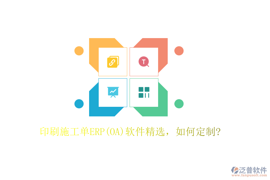 印刷施工單ERP(OA)軟件精選，如何定制?