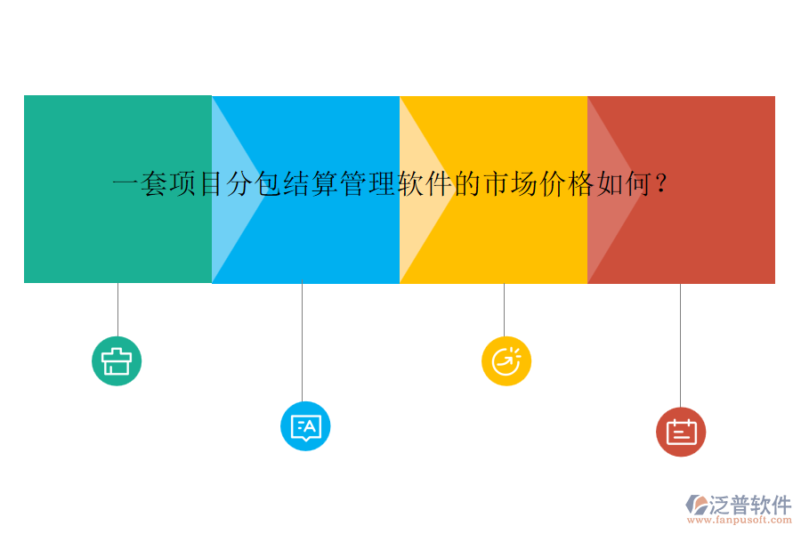 一套項(xiàng)目分包結(jié)算管理軟件的市場(chǎng)價(jià)格如何？