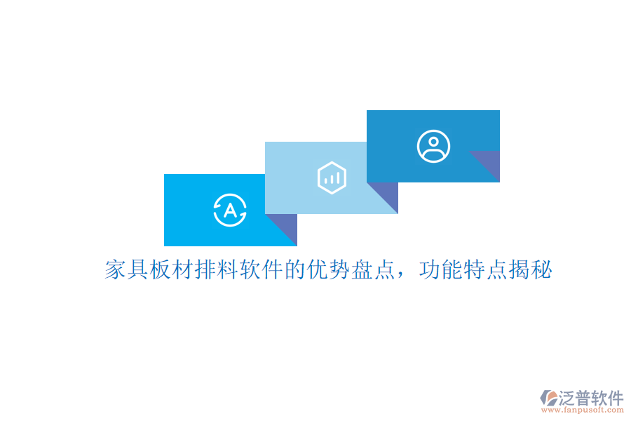 家具板材排料軟件的優(yōu)勢盤點，功能特點揭秘