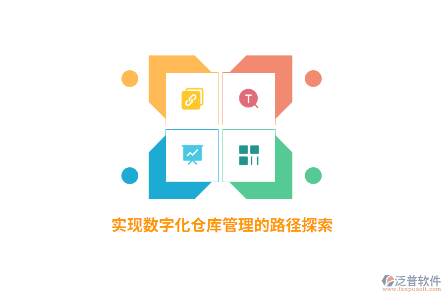 實現(xiàn)數(shù)字化倉庫管理的路徑探索