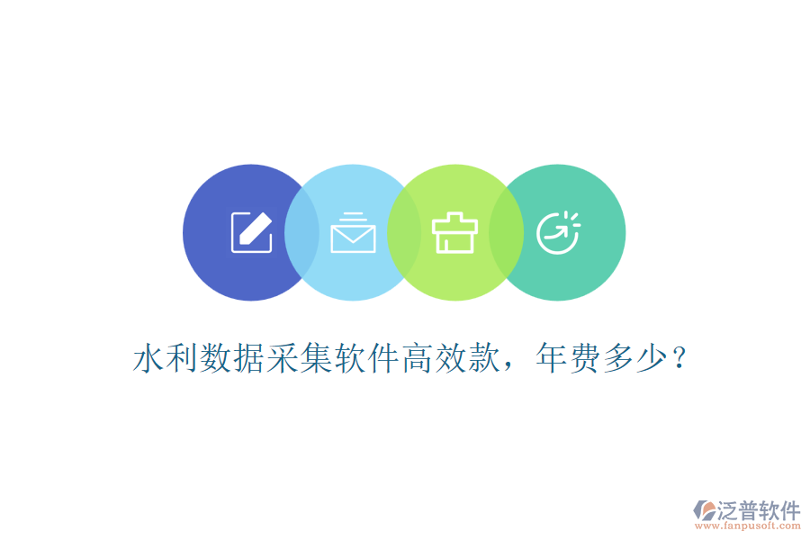 水利數(shù)據(jù)采集軟件高效款，年費多少？