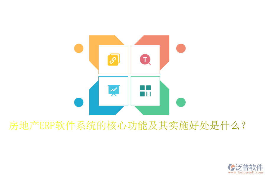房地產(chǎn)ERP軟件系統(tǒng)的核心功能及其實(shí)施好處是什么？