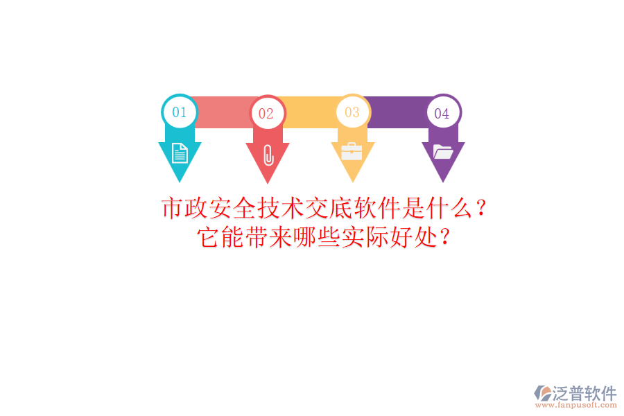 市政安全技術(shù)交底軟件是什么？它能帶來哪些實(shí)際好處？