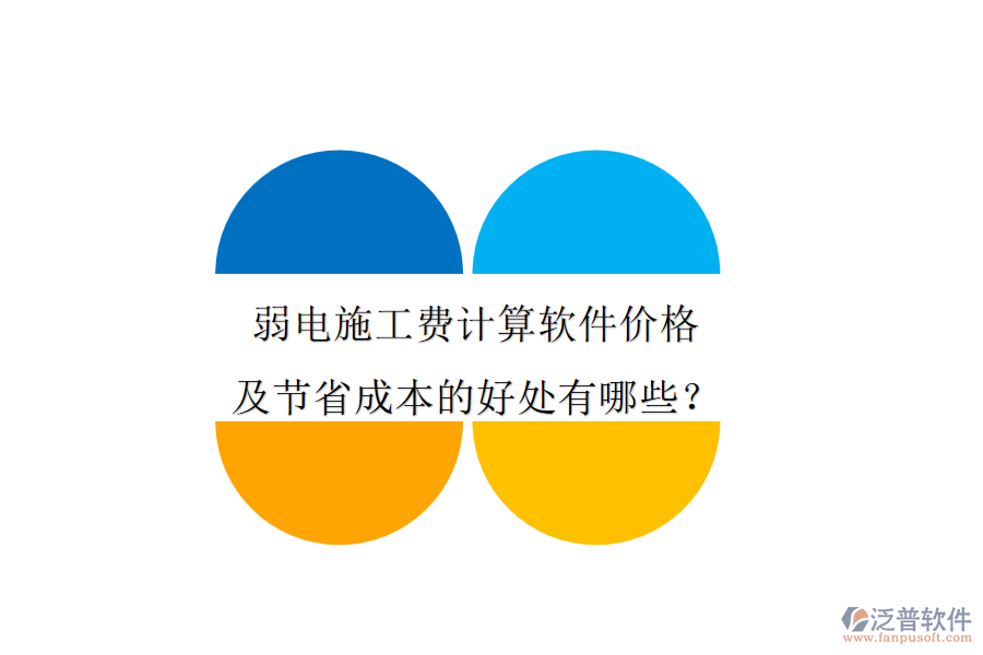弱電施工費計算軟件價格及節(jié)省成本的好處有哪些？