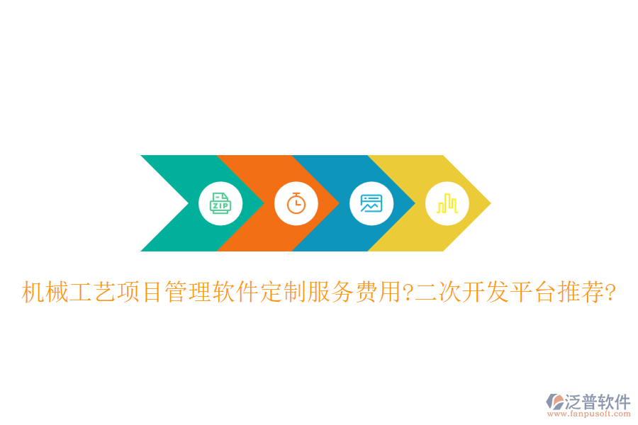 機(jī)械工藝項(xiàng)目管理軟件定制服務(wù)費(fèi)用?<a href=http://newsbd7.com/Implementation/kaifa/ target=_blank class=infotextkey>二次開(kāi)發(fā)</a>平臺(tái)推薦?
