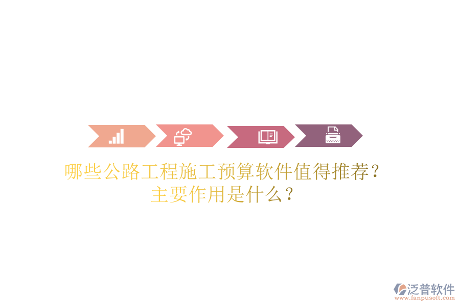 哪些公路工程施工預(yù)算軟件值得推薦？主要作用是什么？